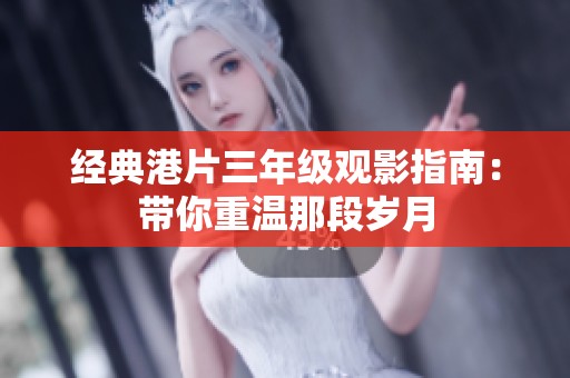 经典港片三年级观影指南：带你重温那段岁月
