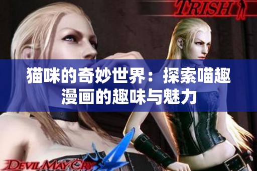 猫咪的奇妙世界：探索喵趣漫画的趣味与魅力