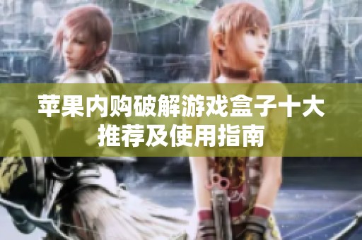 苹果内购破解游戏盒子十大推荐及使用指南