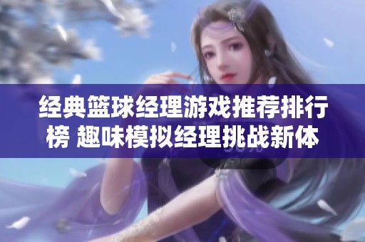 经典篮球经理游戏推荐排行榜 趣味模拟经理挑战新体验