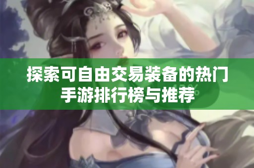 探索可自由交易装备的热门手游排行榜与推荐