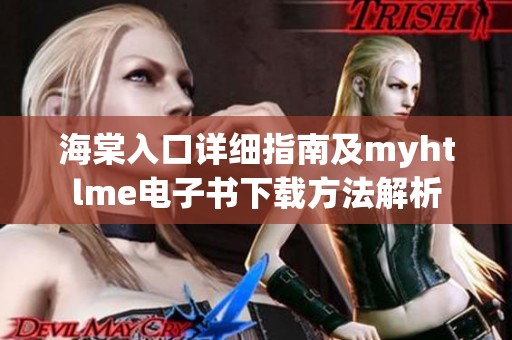海棠入口详细指南及myhtlme电子书下载方法解析