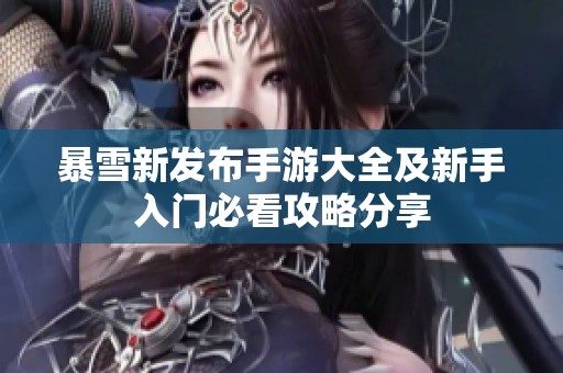 暴雪新发布手游大全及新手入门必看攻略分享