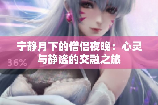 宁静月下的僧侣夜晚：心灵与静谧的交融之旅