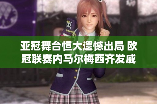 亚冠舞台恒大遗憾出局 欧冠联赛内马尔梅西齐发威