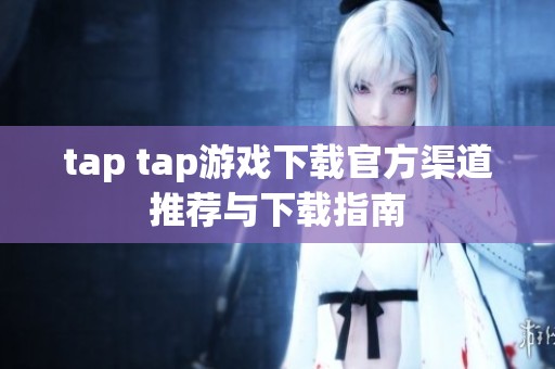tap tap游戏下载官方渠道推荐与下载指南