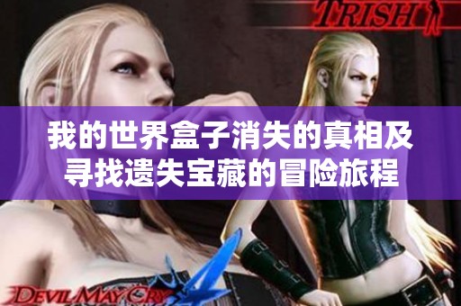 我的世界盒子消失的真相及寻找遗失宝藏的冒险旅程