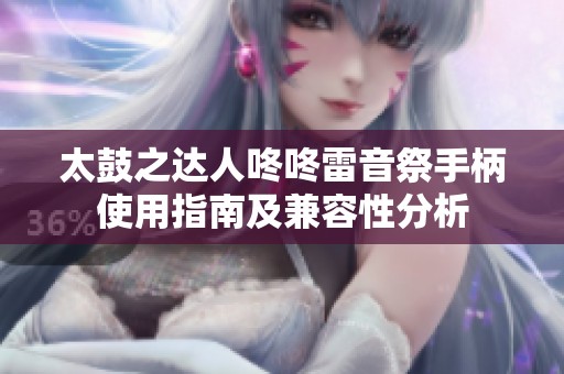 太鼓之达人咚咚雷音祭手柄使用指南及兼容性分析