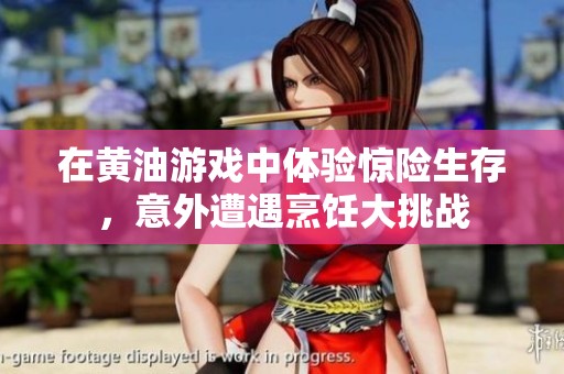 在黄油游戏中体验惊险生存，意外遭遇烹饪大挑战