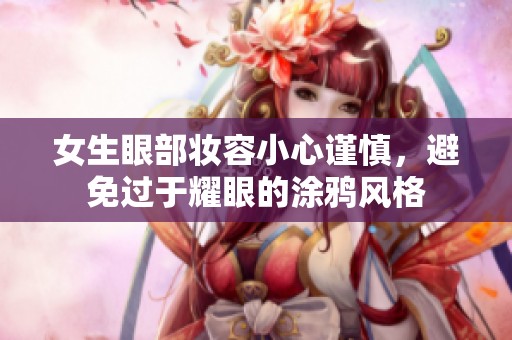 女生眼部妆容小心谨慎，避免过于耀眼的涂鸦风格