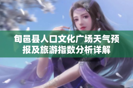 旬邑县人口文化广场天气预报及旅游指数分析详解