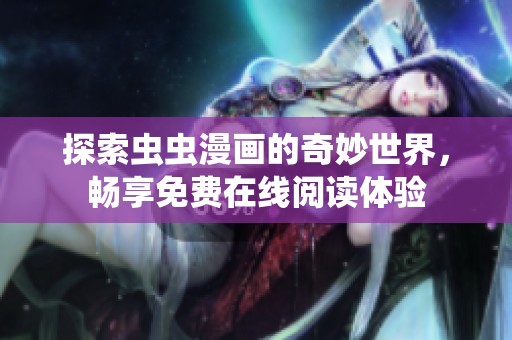 探索虫虫漫画的奇妙世界，畅享免费在线阅读体验
