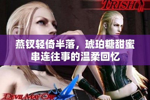 燕钗轻倚半落，琥珀糖甜蜜串连往事的温柔回忆