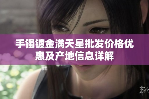 手镯镀金满天星批发价格优惠及产地信息详解