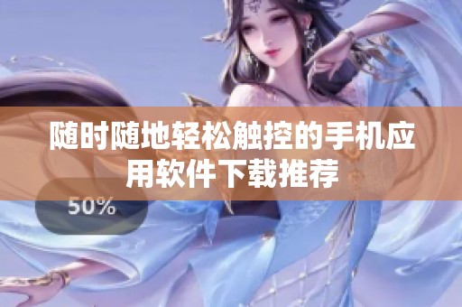 随时随地轻松触控的手机应用软件下载推荐