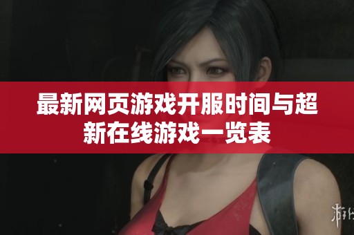 最新网页游戏开服时间与超新在线游戏一览表
