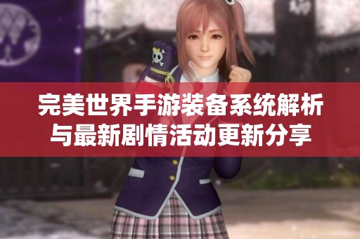 完美世界手游装备系统解析与最新剧情活动更新分享