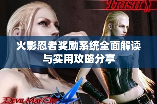 火影忍者奖励系统全面解读与实用攻略分享