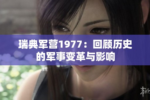 瑞典军营1977：回顾历史的军事变革与影响