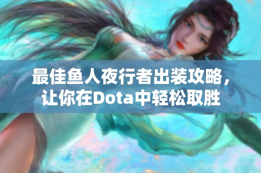 最佳鱼人夜行者出装攻略，让你在Dota中轻松取胜
