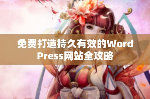 免费打造持久有效的WordPress网站全攻略