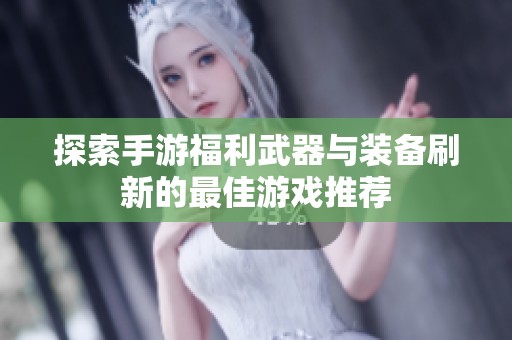 探索手游福利武器与装备刷新的最佳游戏推荐
