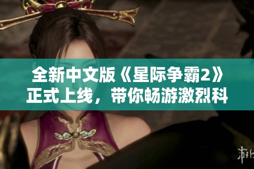 全新中文版《星际争霸2》正式上线，带你畅游激烈科幻战场