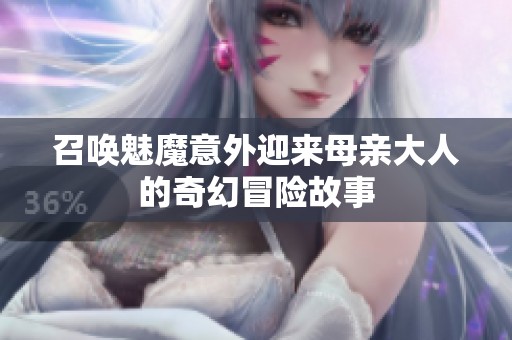 召唤魅魔意外迎来母亲大人的奇幻冒险故事