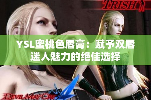 YSL蜜桃色唇膏：赋予双唇迷人魅力的绝佳选择