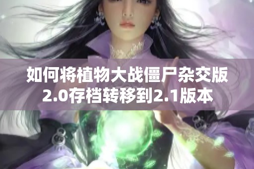 如何将植物大战僵尸杂交版2.0存档转移到2.1版本
