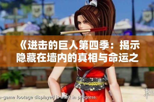 《进击的巨人第四季：揭示隐藏在墙内的真相与命运之战》