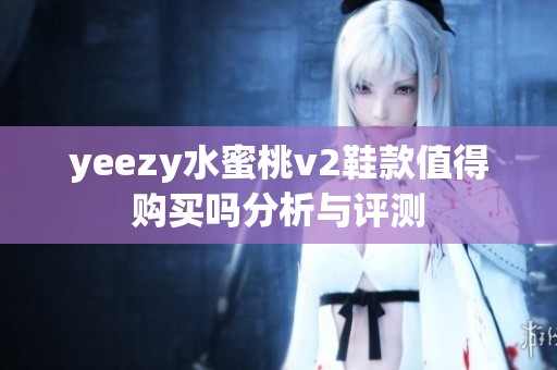 yeezy水蜜桃v2鞋款值得购买吗分析与评测