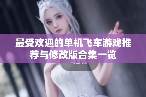 最受欢迎的单机飞车游戏推荐与修改版合集一览