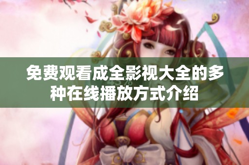 免费观看成全影视大全的多种在线播放方式介绍