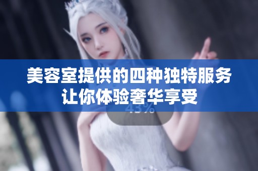 美容室提供的四种独特服务让你体验奢华享受