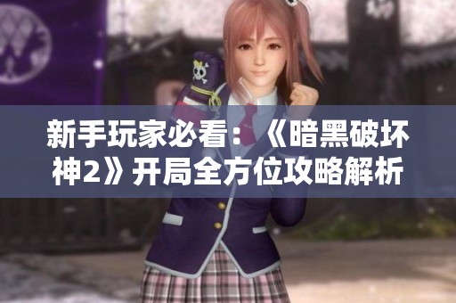 新手玩家必看：《暗黑破坏神2》开局全方位攻略解析
