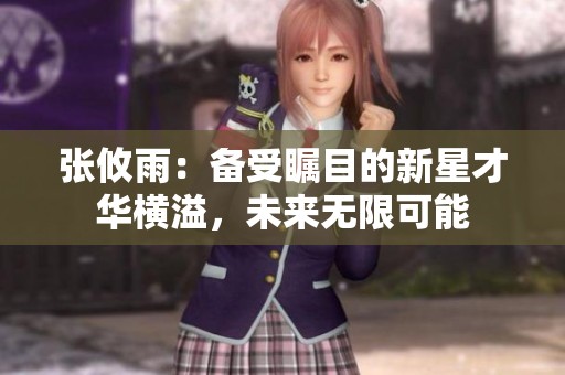 张攸雨：备受瞩目的新星才华横溢，未来无限可能