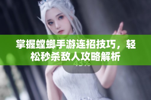 掌握螳螂手游连招技巧，轻松秒杀敌人攻略解析