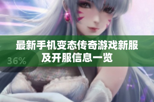 最新手机变态传奇游戏新服及开服信息一览
