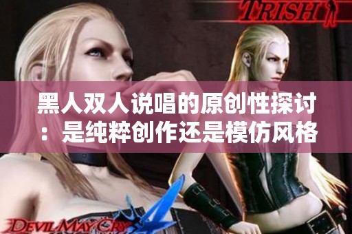 黑人双人说唱的原创性探讨：是纯粹创作还是模仿风格