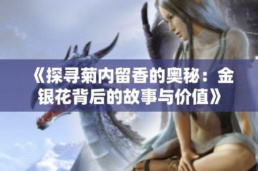 《探寻菊内留香的奥秘：金银花背后的故事与价值》