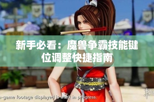 新手必看：魔兽争霸技能键位调整快捷指南