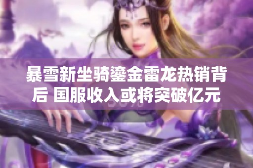 暴雪新坐骑鎏金雷龙热销背后 国服收入或将突破亿元大关