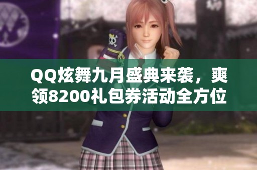 QQ炫舞九月盛典来袭，爽领8200礼包券活动全方位揭晓