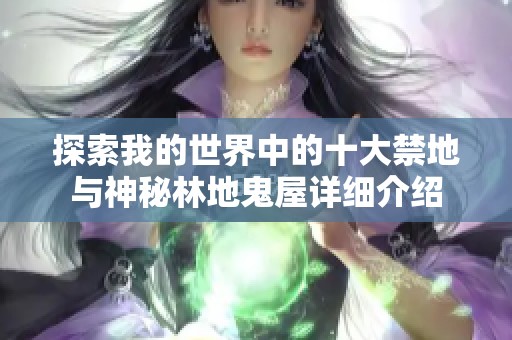 探索我的世界中的十大禁地与神秘林地鬼屋详细介绍