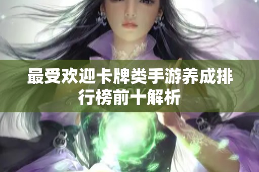 最受欢迎卡牌类手游养成排行榜前十解析