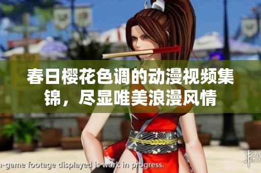 春日樱花色调的动漫视频集锦，尽显唯美浪漫风情