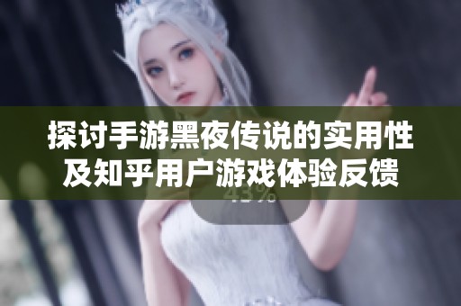 探讨手游黑夜传说的实用性及知乎用户游戏体验反馈