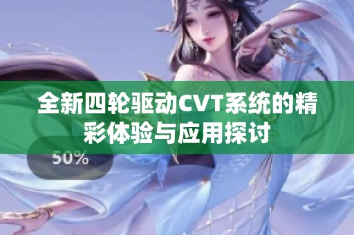 全新四轮驱动CVT系统的精彩体验与应用探讨