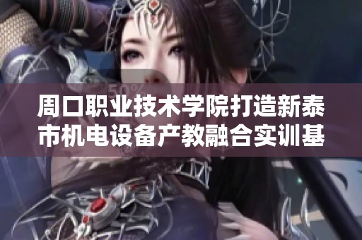 周口职业技术学院打造新泰市机电设备产教融合实训基地监理项目